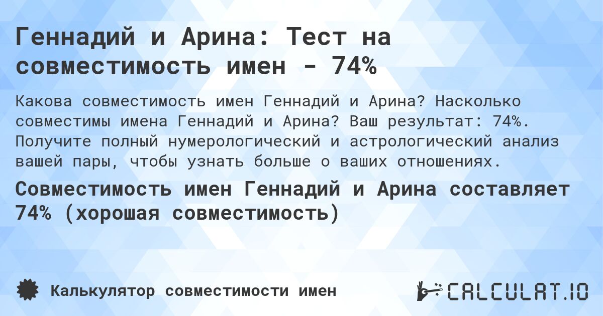 Геннадий и Арина: Тест на совместимость имен - 74%. Насколько совместимы имена Геннадий и Арина? Ваш результат: 74%. Получите полный нумерологический и астрологический анализ вашей пары, чтобы узнать больше о ваших отношениях.