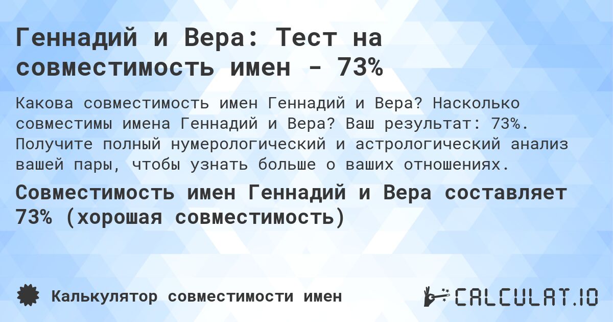 Геннадий и Вера: Тест на совместимость имен - 73%. Насколько совместимы имена Геннадий и Вера? Ваш результат: 73%. Получите полный нумерологический и астрологический анализ вашей пары, чтобы узнать больше о ваших отношениях.