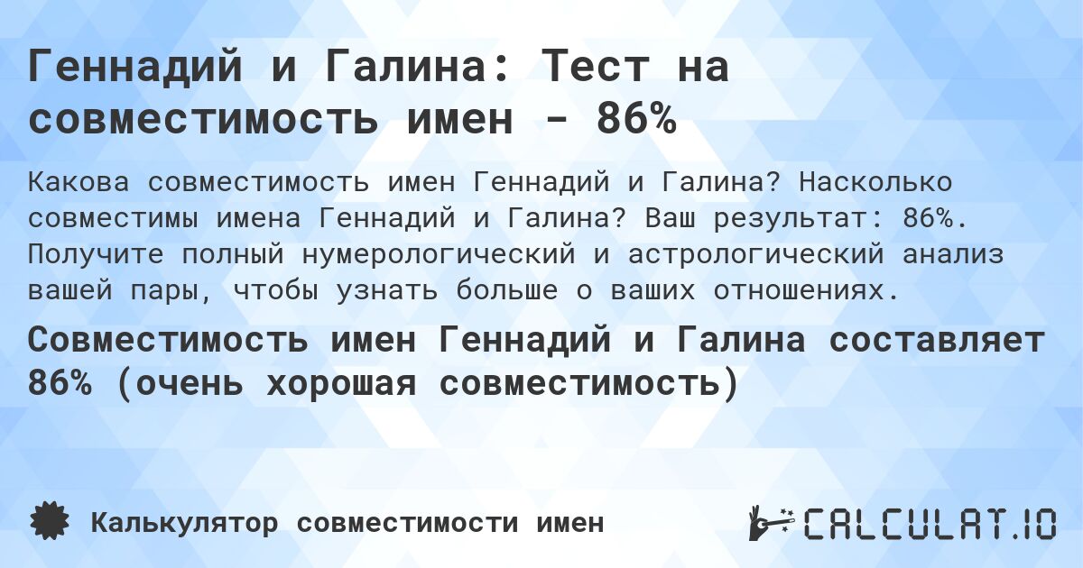 Геннадий и Галина: Тест на совместимость имен - 86%. Насколько совместимы имена Геннадий и Галина? Ваш результат: 86%. Получите полный нумерологический и астрологический анализ вашей пары, чтобы узнать больше о ваших отношениях.