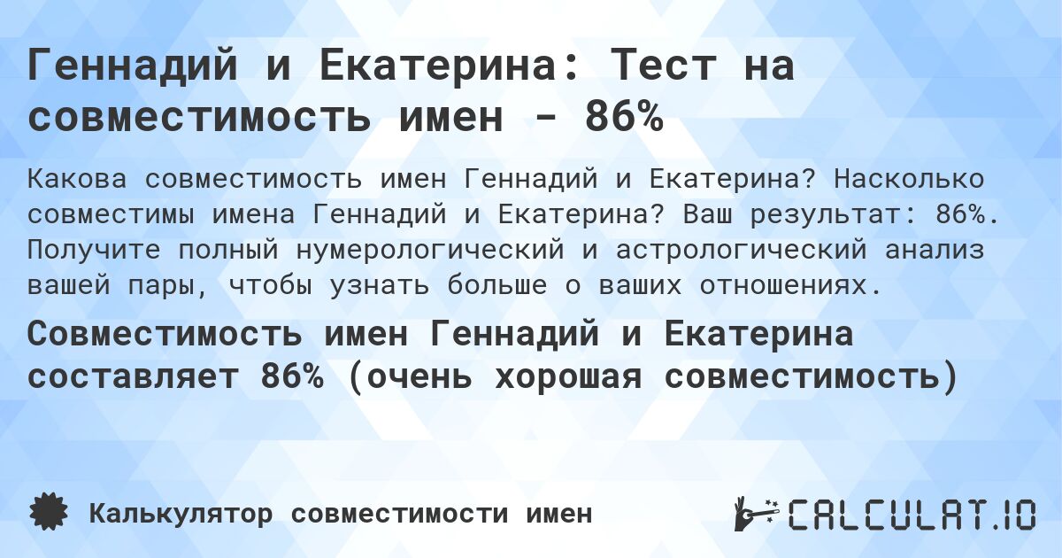 Геннадий и Екатерина: Тест на совместимость имен - 86%. Насколько совместимы имена Геннадий и Екатерина? Ваш результат: 86%. Получите полный нумерологический и астрологический анализ вашей пары, чтобы узнать больше о ваших отношениях.