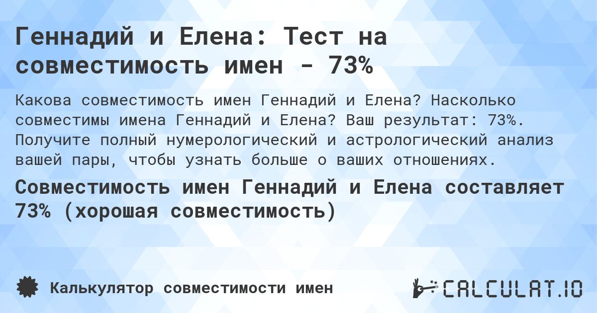 Геннадий и Елена: Тест на совместимость имен - 73%. Насколько совместимы имена Геннадий и Елена? Ваш результат: 73%. Получите полный нумерологический и астрологический анализ вашей пары, чтобы узнать больше о ваших отношениях.