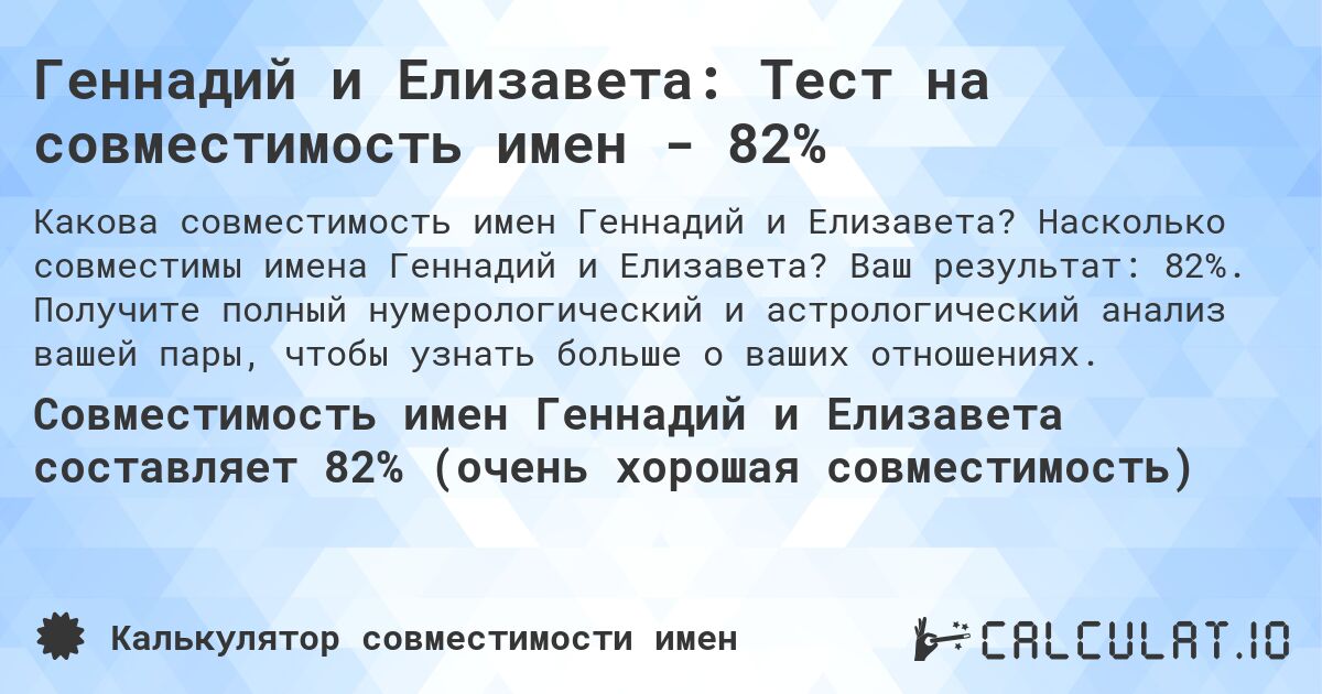 Геннадий и Елизавета: Тест на совместимость имен - 82%. Насколько совместимы имена Геннадий и Елизавета? Ваш результат: 82%. Получите полный нумерологический и астрологический анализ вашей пары, чтобы узнать больше о ваших отношениях.