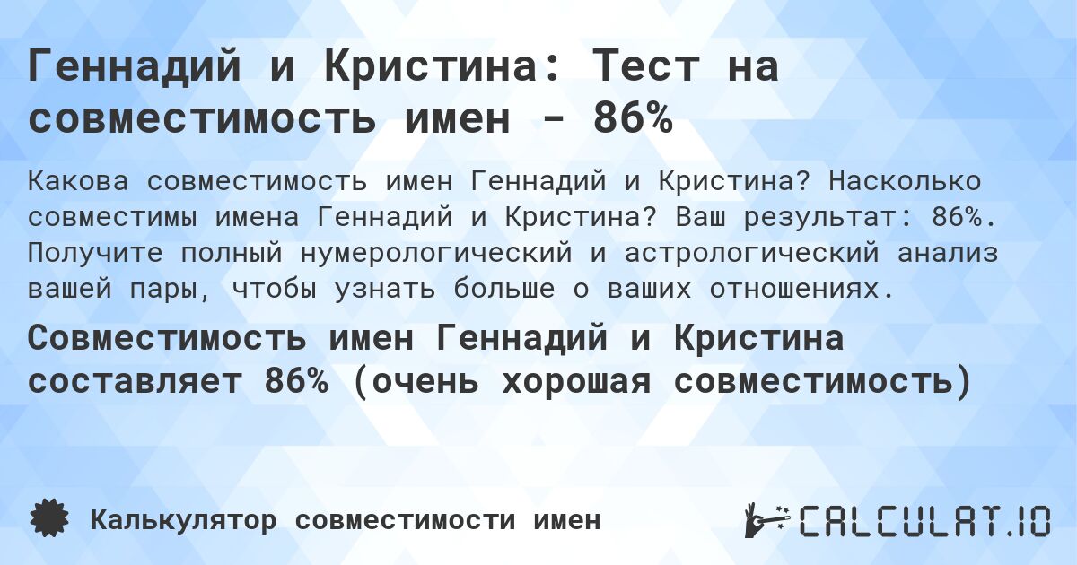 Геннадий и Кристина: Тест на совместимость имен - 86%. Насколько совместимы имена Геннадий и Кристина? Ваш результат: 86%. Получите полный нумерологический и астрологический анализ вашей пары, чтобы узнать больше о ваших отношениях.