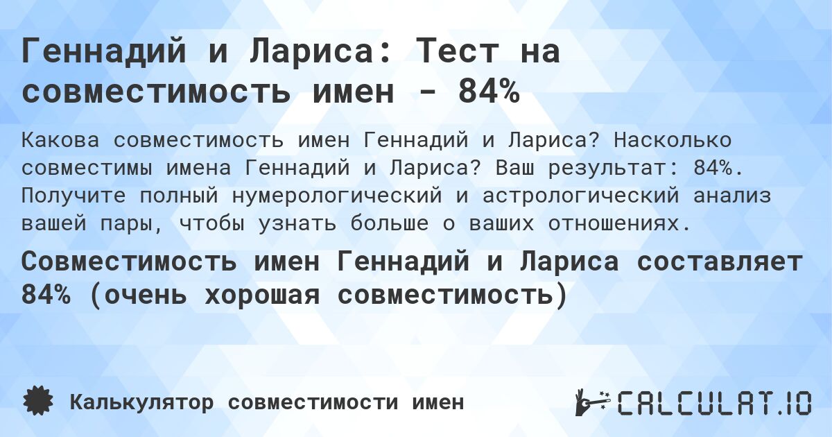 Геннадий и Лариса: Тест на совместимость имен - 84%. Насколько совместимы имена Геннадий и Лариса? Ваш результат: 84%. Получите полный нумерологический и астрологический анализ вашей пары, чтобы узнать больше о ваших отношениях.