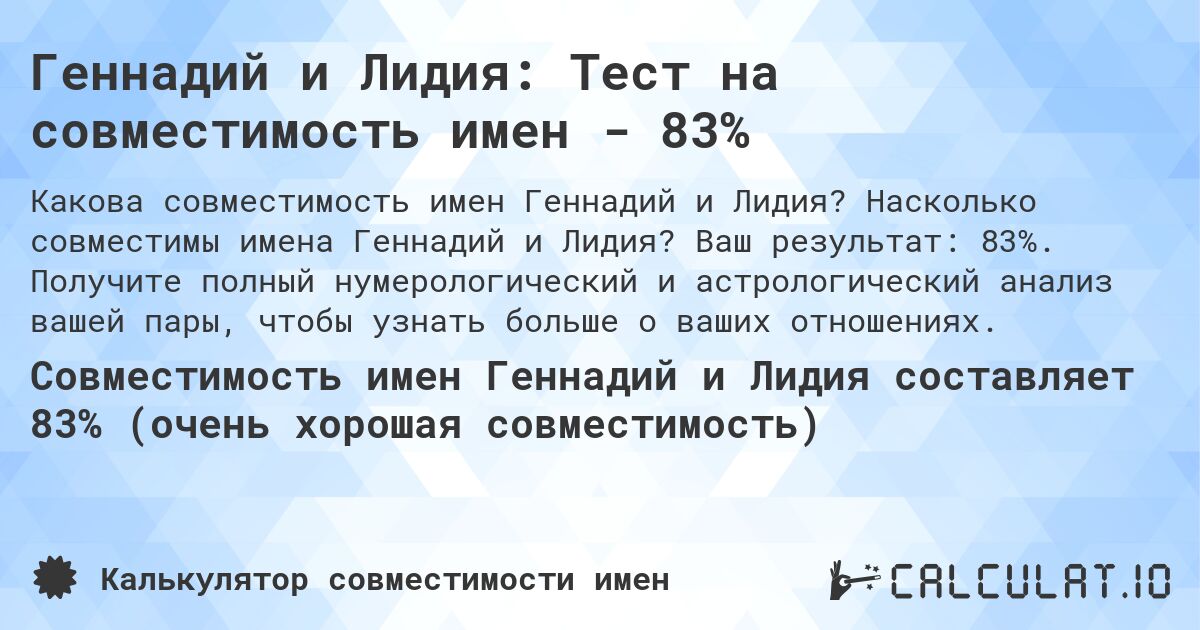 Геннадий и Лидия: Тест на совместимость имен - 83%. Насколько совместимы имена Геннадий и Лидия? Ваш результат: 83%. Получите полный нумерологический и астрологический анализ вашей пары, чтобы узнать больше о ваших отношениях.
