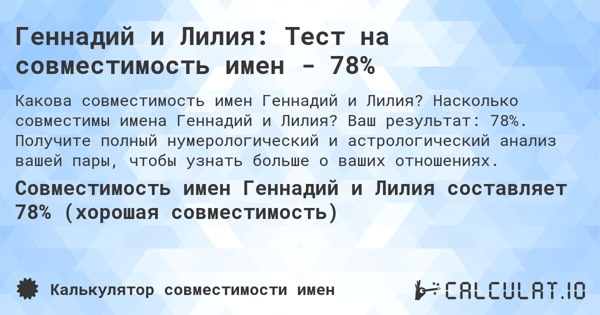 Геннадий и Лилия: Тест на совместимость имен - 78%. Насколько совместимы имена Геннадий и Лилия? Ваш результат: 78%. Получите полный нумерологический и астрологический анализ вашей пары, чтобы узнать больше о ваших отношениях.