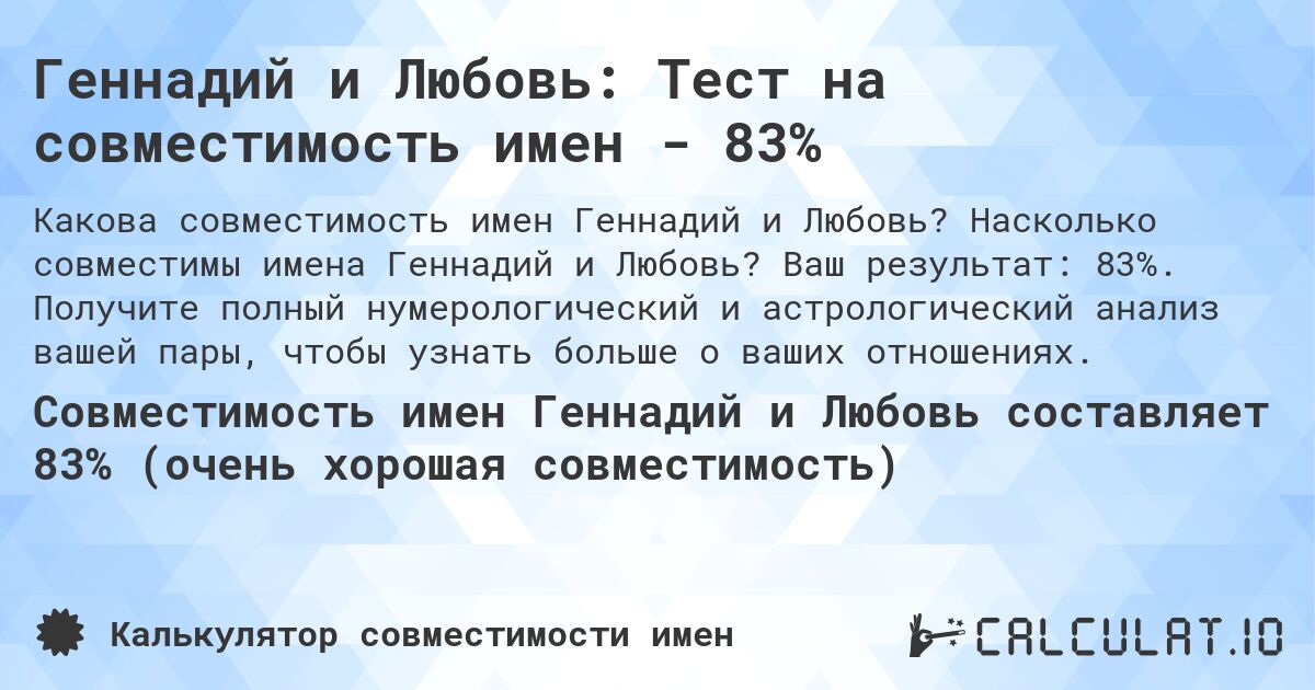 Геннадий и Любовь: Тест на совместимость имен - 83%. Насколько совместимы имена Геннадий и Любовь? Ваш результат: 83%. Получите полный нумерологический и астрологический анализ вашей пары, чтобы узнать больше о ваших отношениях.