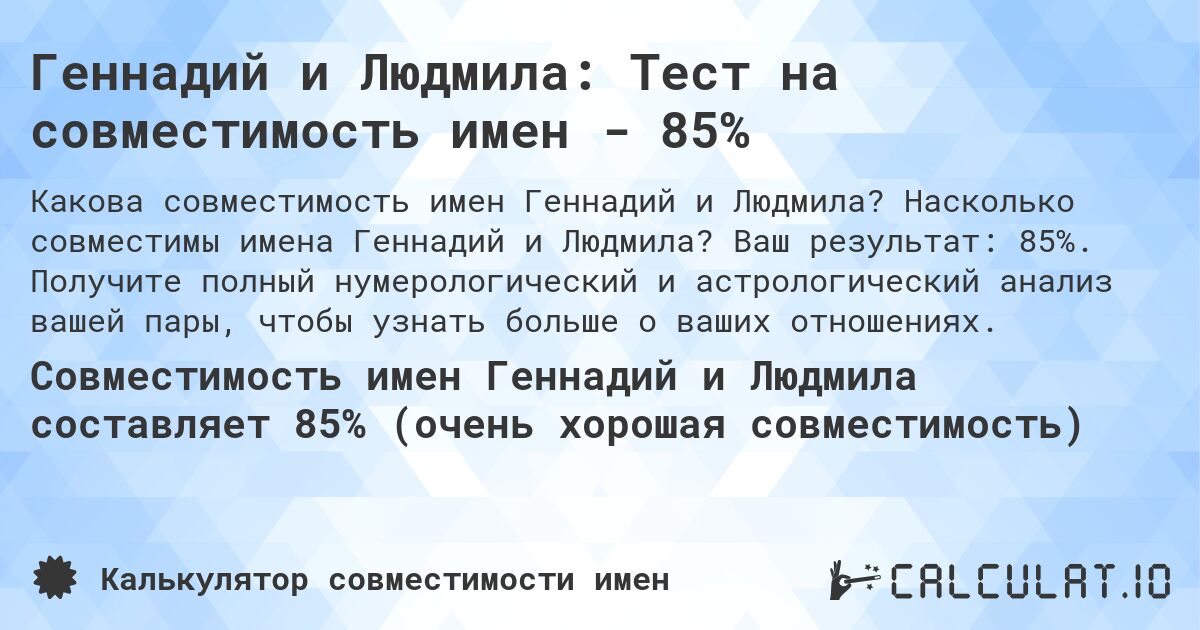 Геннадий и Людмила: Тест на совместимость имен - 85%. Насколько совместимы имена Геннадий и Людмила? Ваш результат: 85%. Получите полный нумерологический и астрологический анализ вашей пары, чтобы узнать больше о ваших отношениях.