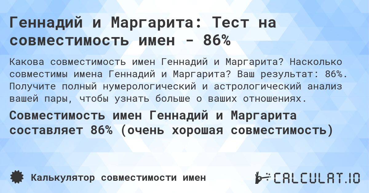 Геннадий и Маргарита: Тест на совместимость имен - 86%. Насколько совместимы имена Геннадий и Маргарита? Ваш результат: 86%. Получите полный нумерологический и астрологический анализ вашей пары, чтобы узнать больше о ваших отношениях.