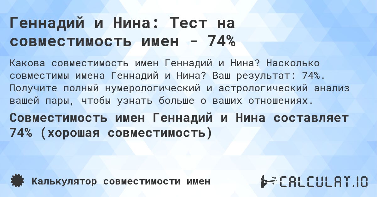 Геннадий и Нина: Тест на совместимость имен - 74%. Насколько совместимы имена Геннадий и Нина? Ваш результат: 74%. Получите полный нумерологический и астрологический анализ вашей пары, чтобы узнать больше о ваших отношениях.