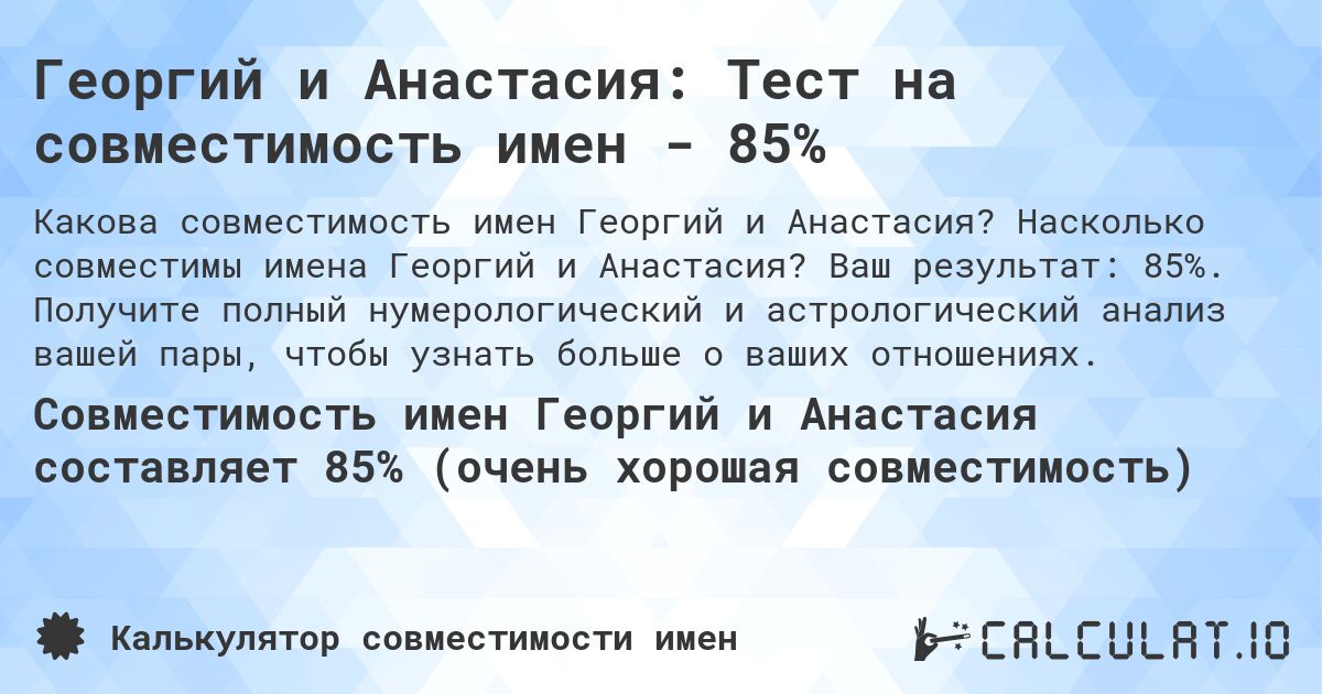 Георгий и Анастасия: Тест на совместимость имен - 85%. Насколько совместимы имена Георгий и Анастасия? Ваш результат: 85%. Получите полный нумерологический и астрологический анализ вашей пары, чтобы узнать больше о ваших отношениях.