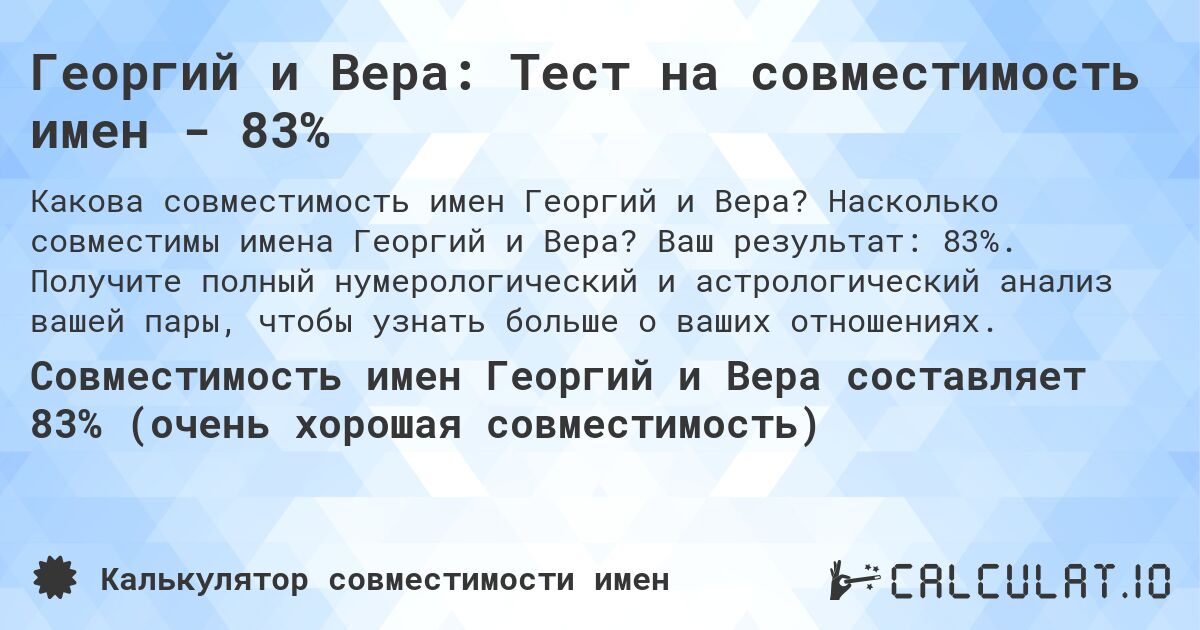 Георгий и Вера: Тест на совместимость имен - 83%. Насколько совместимы имена Георгий и Вера? Ваш результат: 83%. Получите полный нумерологический и астрологический анализ вашей пары, чтобы узнать больше о ваших отношениях.