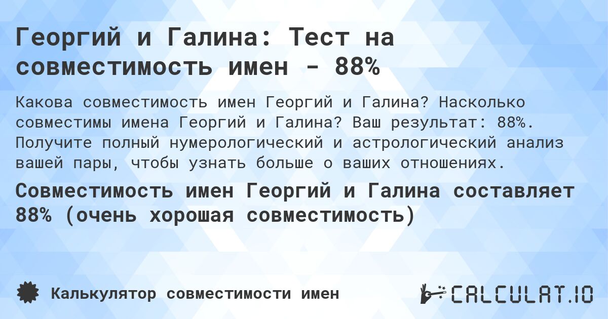 Георгий и Галина: Тест на совместимость имен - 88%. Насколько совместимы имена Георгий и Галина? Ваш результат: 88%. Получите полный нумерологический и астрологический анализ вашей пары, чтобы узнать больше о ваших отношениях.