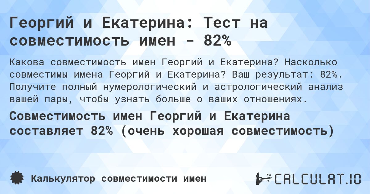 Георгий и Екатерина: Тест на совместимость имен - 82%. Насколько совместимы имена Георгий и Екатерина? Ваш результат: 82%. Получите полный нумерологический и астрологический анализ вашей пары, чтобы узнать больше о ваших отношениях.