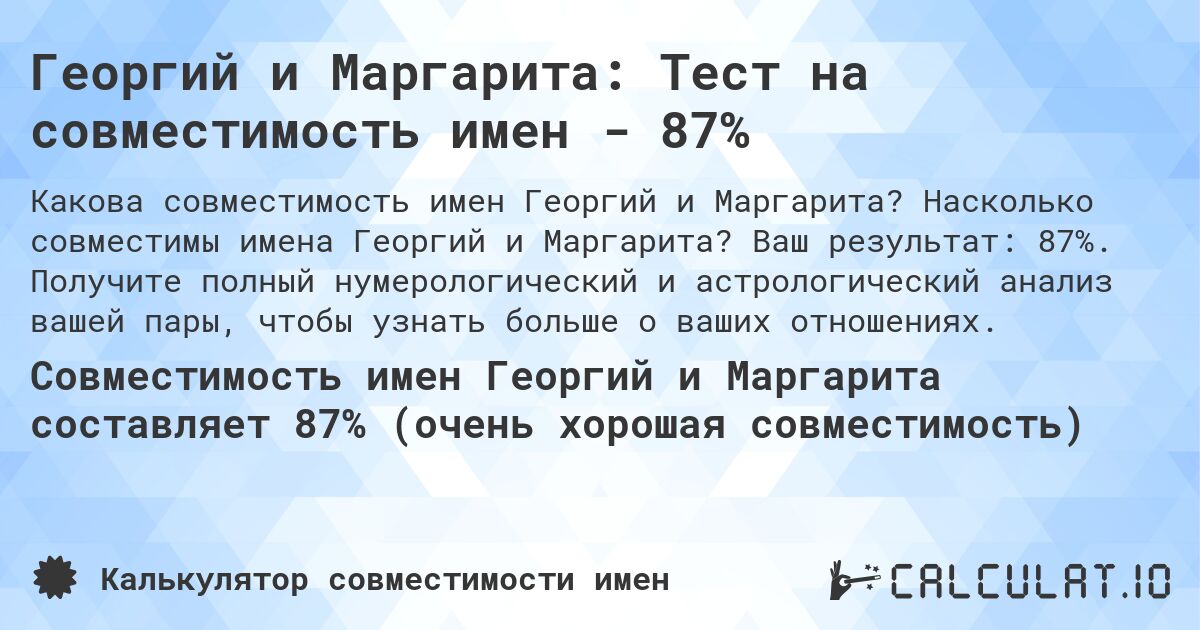 Георгий и Маргарита: Тест на совместимость имен - 87%. Насколько совместимы имена Георгий и Маргарита? Ваш результат: 87%. Получите полный нумерологический и астрологический анализ вашей пары, чтобы узнать больше о ваших отношениях.