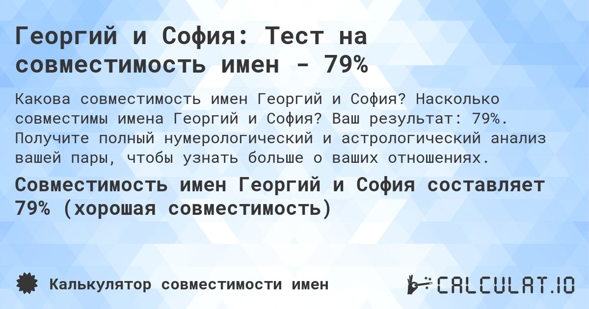 Георгий и София: Тест на совместимость имен - 79%. Насколько совместимы имена Георгий и София? Ваш результат: 79%. Получите полный нумерологический и астрологический анализ вашей пары, чтобы узнать больше о ваших отношениях.