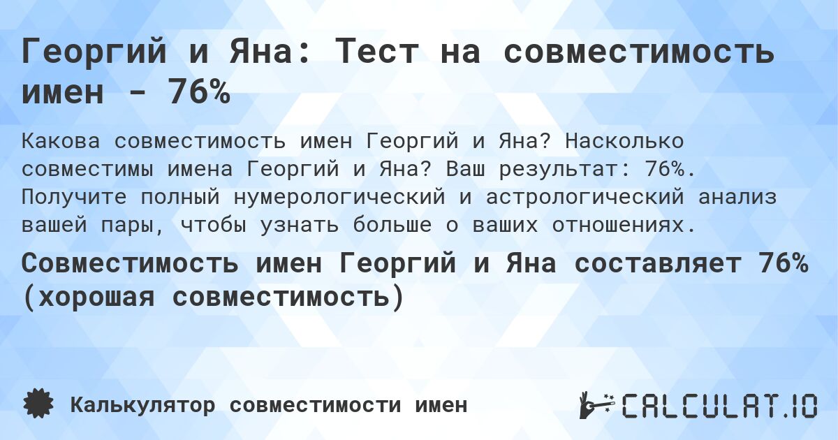 Георгий и Яна: Тест на совместимость имен - 76%. Насколько совместимы имена Георгий и Яна? Ваш результат: 76%. Получите полный нумерологический и астрологический анализ вашей пары, чтобы узнать больше о ваших отношениях.