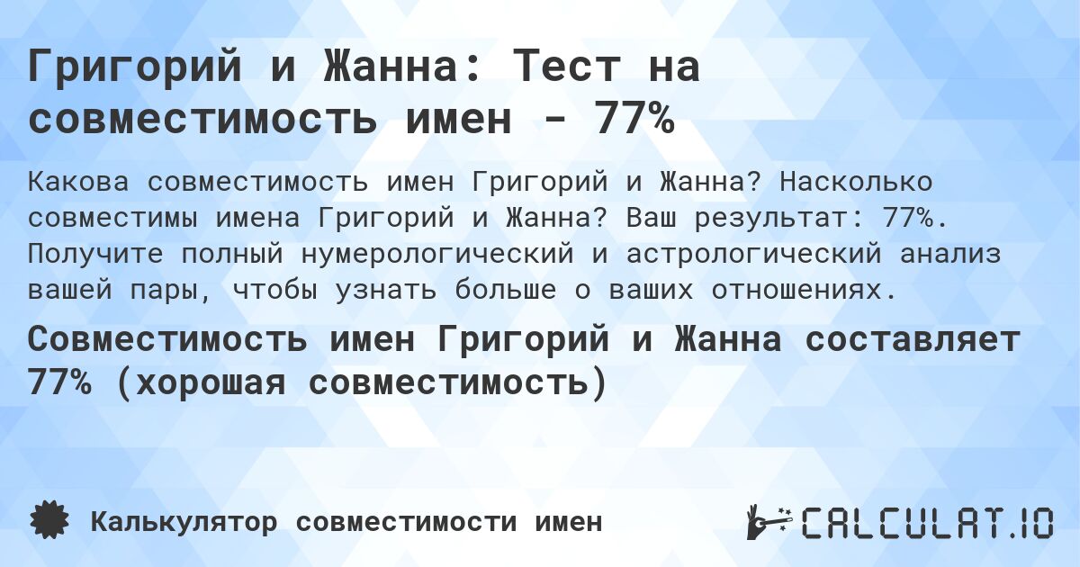 Григорий и Жанна: Тест на совместимость имен - 77%. Насколько совместимы имена Григорий и Жанна? Ваш результат: 77%. Получите полный нумерологический и астрологический анализ вашей пары, чтобы узнать больше о ваших отношениях.