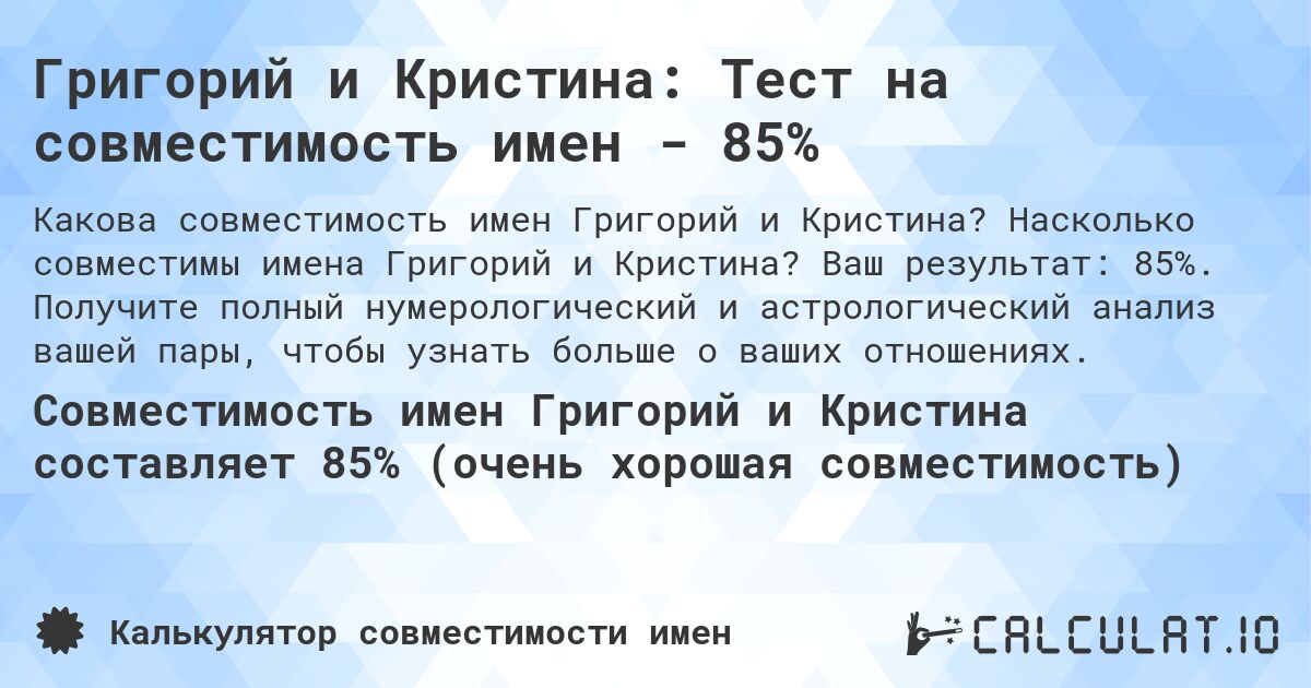 Григорий и Кристина: Тест на совместимость имен - 85%. Насколько совместимы имена Григорий и Кристина? Ваш результат: 85%. Получите полный нумерологический и астрологический анализ вашей пары, чтобы узнать больше о ваших отношениях.