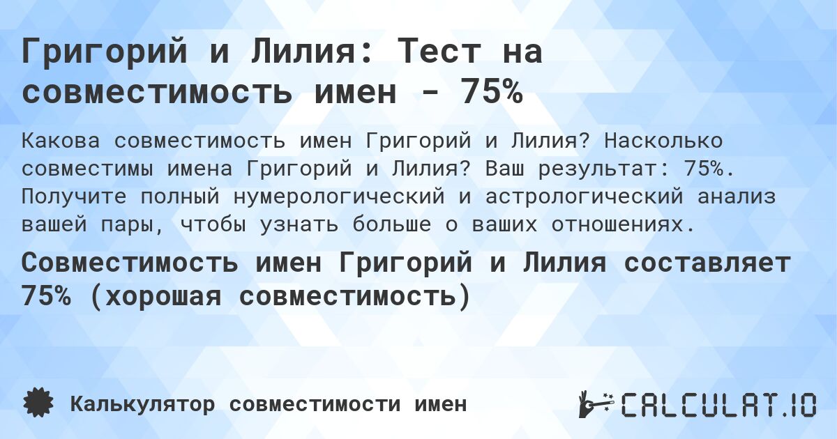 Григорий и Лилия: Тест на совместимость имен - 75%. Насколько совместимы имена Григорий и Лилия? Ваш результат: 75%. Получите полный нумерологический и астрологический анализ вашей пары, чтобы узнать больше о ваших отношениях.