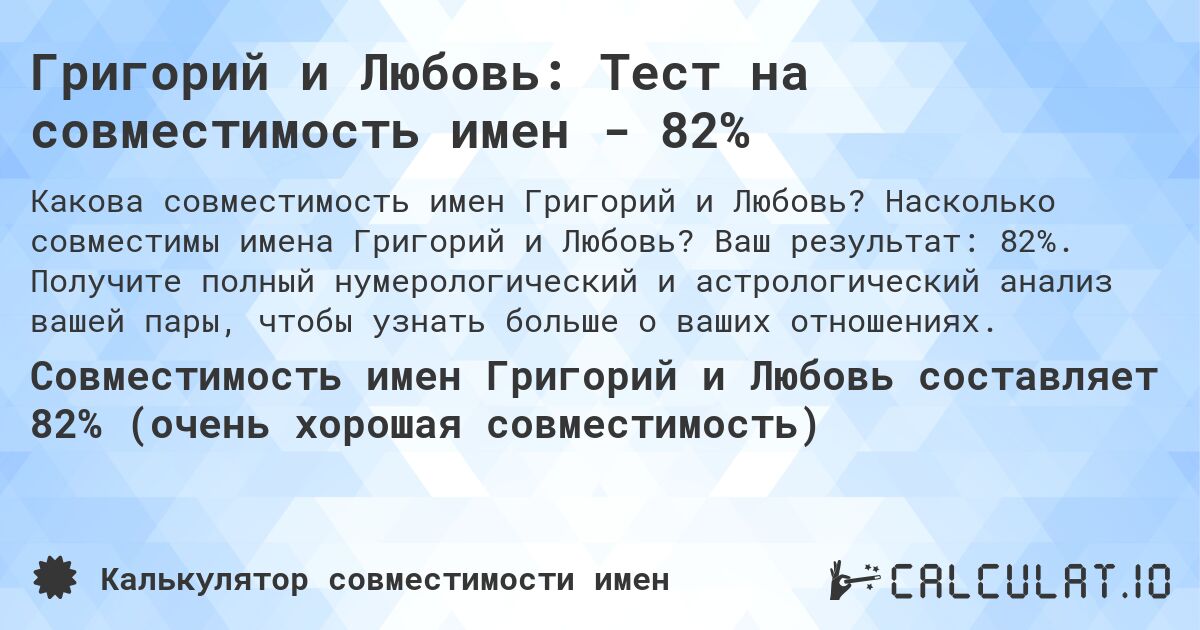 Григорий и Любовь: Тест на совместимость имен - 82%. Насколько совместимы имена Григорий и Любовь? Ваш результат: 82%. Получите полный нумерологический и астрологический анализ вашей пары, чтобы узнать больше о ваших отношениях.