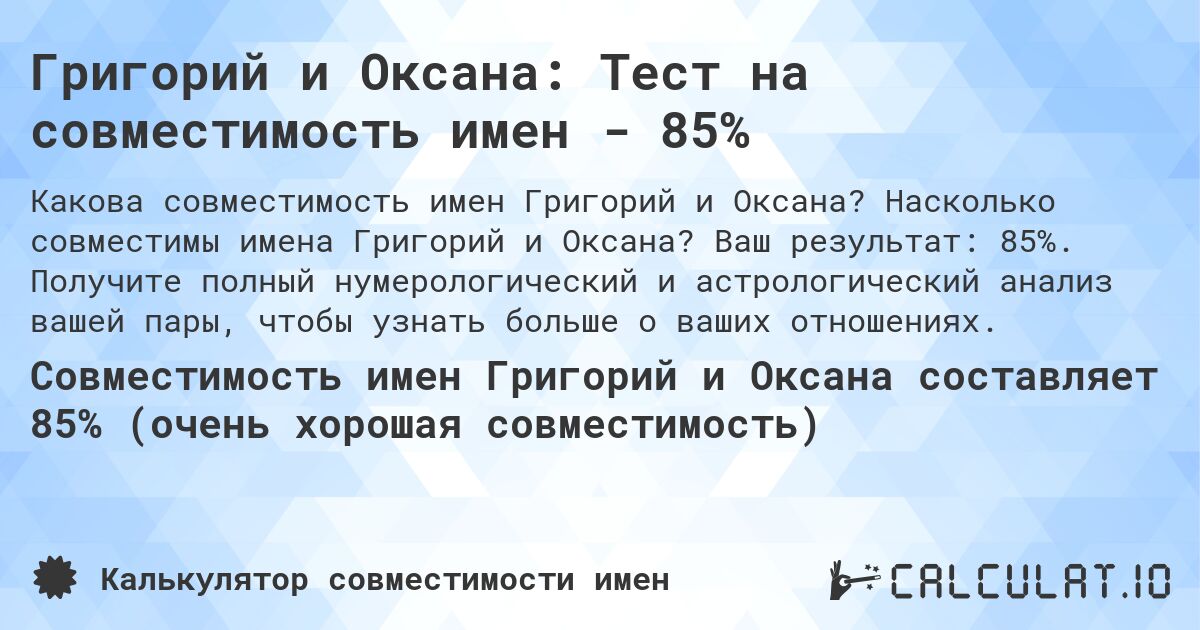 Григорий и Оксана: Тест на совместимость имен - 85%. Насколько совместимы имена Григорий и Оксана? Ваш результат: 85%. Получите полный нумерологический и астрологический анализ вашей пары, чтобы узнать больше о ваших отношениях.