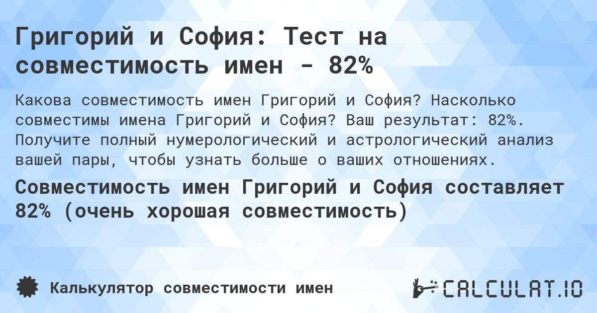 Григорий и София: Тест на совместимость имен - 82%. Насколько совместимы имена Григорий и София? Ваш результат: 82%. Получите полный нумерологический и астрологический анализ вашей пары, чтобы узнать больше о ваших отношениях.