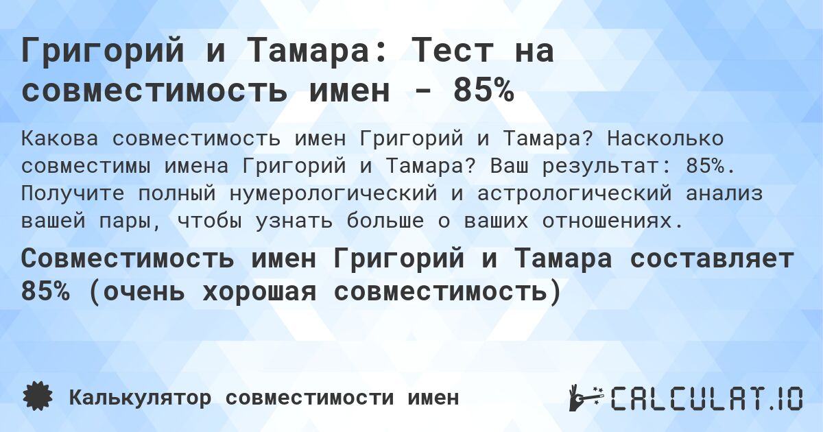 Григорий и Тамара: Тест на совместимость имен - 85%. Насколько совместимы имена Григорий и Тамара? Ваш результат: 85%. Получите полный нумерологический и астрологический анализ вашей пары, чтобы узнать больше о ваших отношениях.