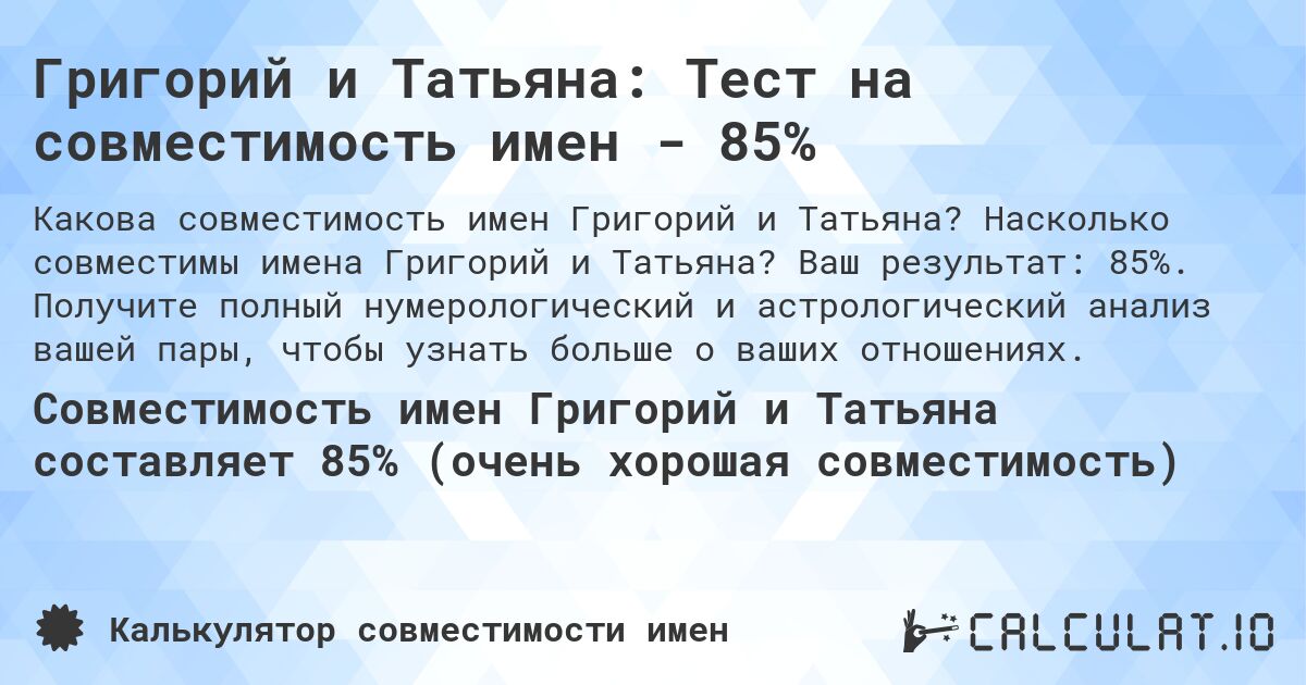 Григорий и Татьяна: Тест на совместимость имен - 85%. Насколько совместимы имена Григорий и Татьяна? Ваш результат: 85%. Получите полный нумерологический и астрологический анализ вашей пары, чтобы узнать больше о ваших отношениях.