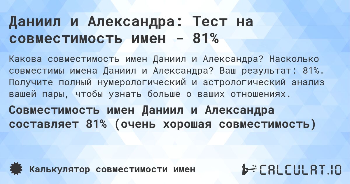 Даниил и Александра: Тест на совместимость имен - 81%. Насколько совместимы имена Даниил и Александра? Ваш результат: 81%. Получите полный нумерологический и астрологический анализ вашей пары, чтобы узнать больше о ваших отношениях.