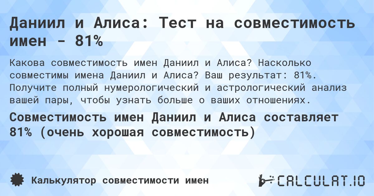 Даниил и Алиса: Тест на совместимость имен - 81%. Насколько совместимы имена Даниил и Алиса? Ваш результат: 81%. Получите полный нумерологический и астрологический анализ вашей пары, чтобы узнать больше о ваших отношениях.