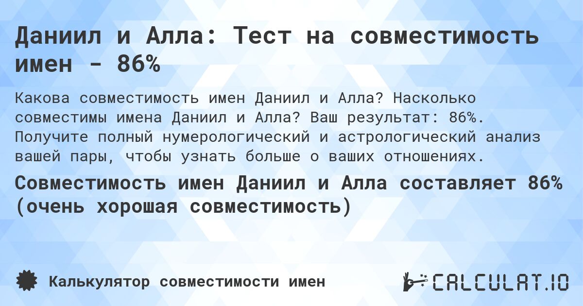 Даниил и Алла: Тест на совместимость имен - 86%. Насколько совместимы имена Даниил и Алла? Ваш результат: 86%. Получите полный нумерологический и астрологический анализ вашей пары, чтобы узнать больше о ваших отношениях.