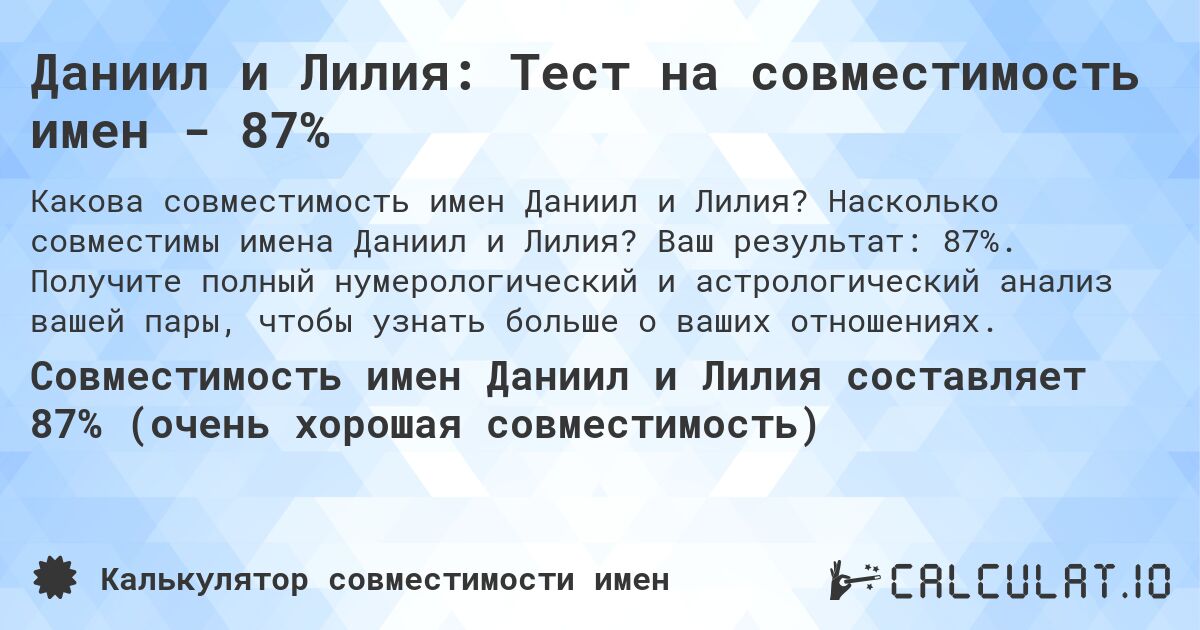 Даниил и Лилия: Тест на совместимость имен - 87%. Насколько совместимы имена Даниил и Лилия? Ваш результат: 87%. Получите полный нумерологический и астрологический анализ вашей пары, чтобы узнать больше о ваших отношениях.
