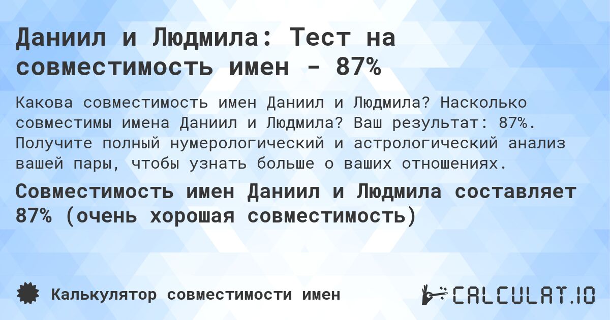 Даниил и Людмила: Тест на совместимость имен - 87%. Насколько совместимы имена Даниил и Людмила? Ваш результат: 87%. Получите полный нумерологический и астрологический анализ вашей пары, чтобы узнать больше о ваших отношениях.