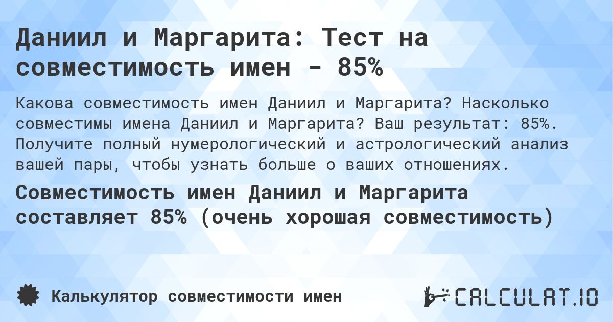 Даниил и Маргарита: Тест на совместимость имен - 85%. Насколько совместимы имена Даниил и Маргарита? Ваш результат: 85%. Получите полный нумерологический и астрологический анализ вашей пары, чтобы узнать больше о ваших отношениях.