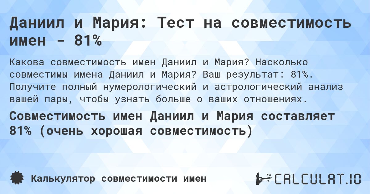 Даниил и Мария: Тест на совместимость имен - 81%. Насколько совместимы имена Даниил и Мария? Ваш результат: 81%. Получите полный нумерологический и астрологический анализ вашей пары, чтобы узнать больше о ваших отношениях.