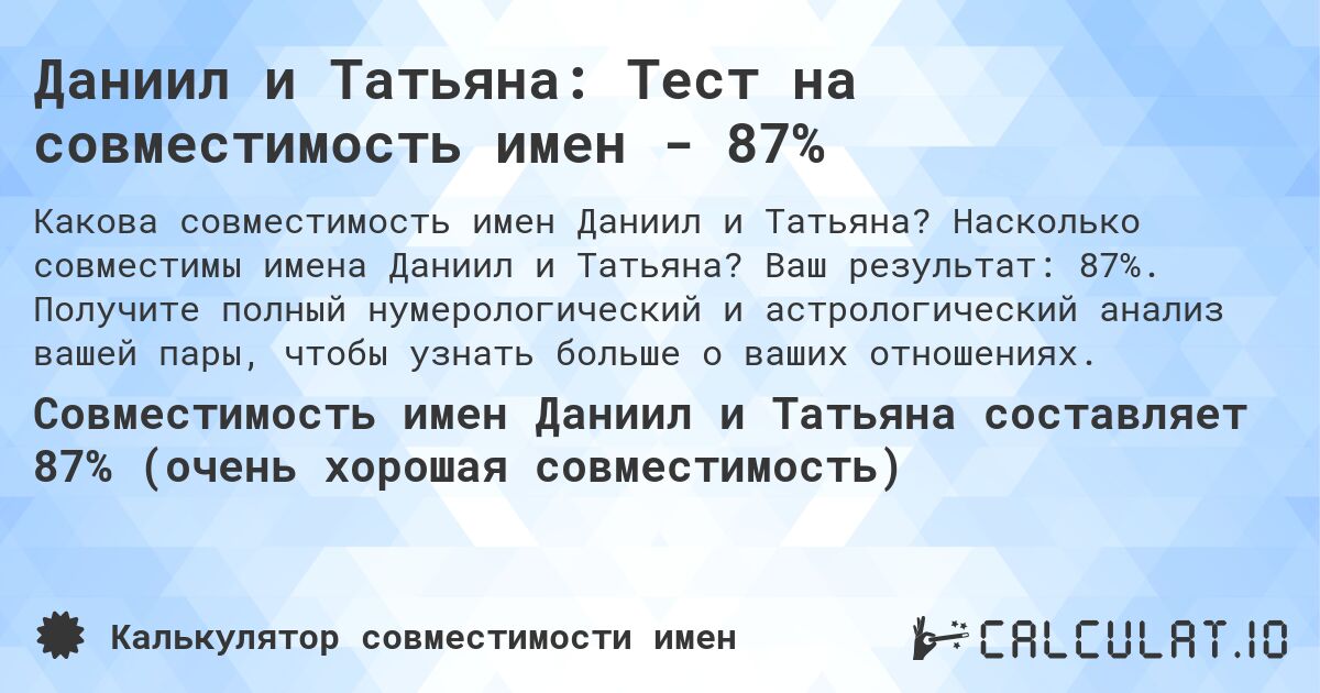 Даниил и Татьяна: Тест на совместимость имен - 87%. Насколько совместимы имена Даниил и Татьяна? Ваш результат: 87%. Получите полный нумерологический и астрологический анализ вашей пары, чтобы узнать больше о ваших отношениях.