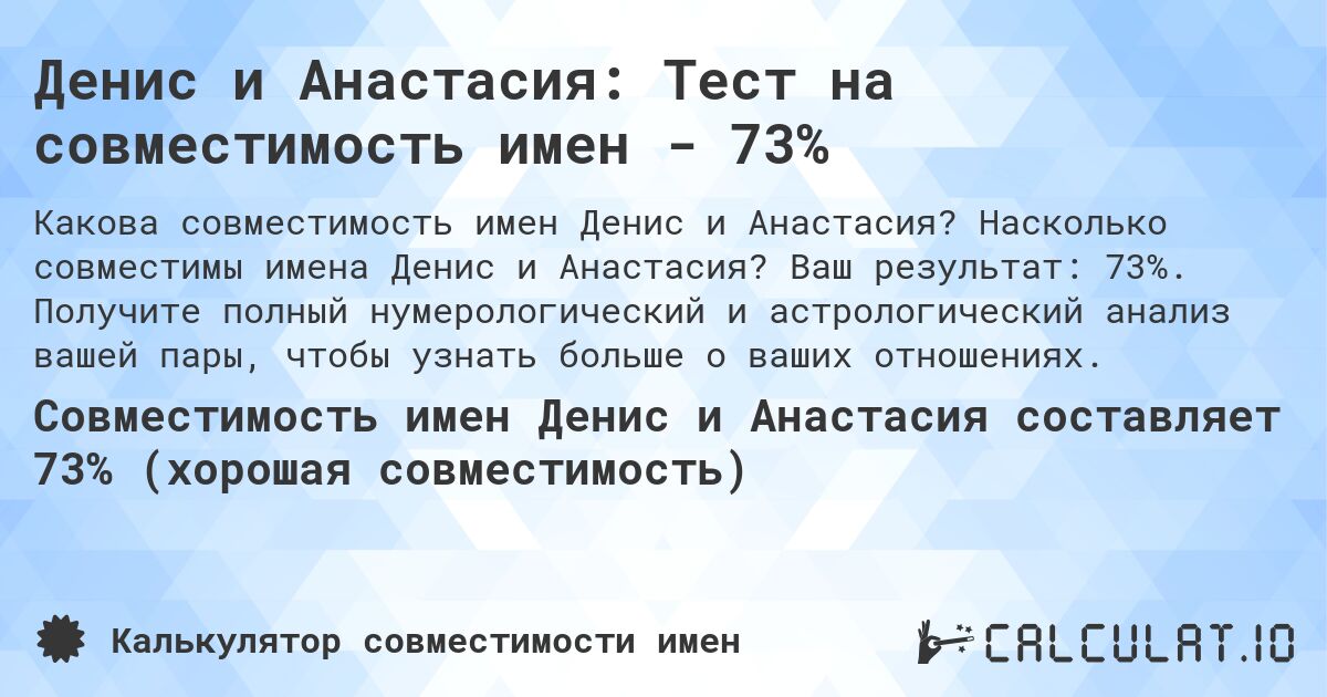 Денис и Анастасия: Тест на совместимость имен - 73%. Насколько совместимы имена Денис и Анастасия? Ваш результат: 73%. Получите полный нумерологический и астрологический анализ вашей пары, чтобы узнать больше о ваших отношениях.