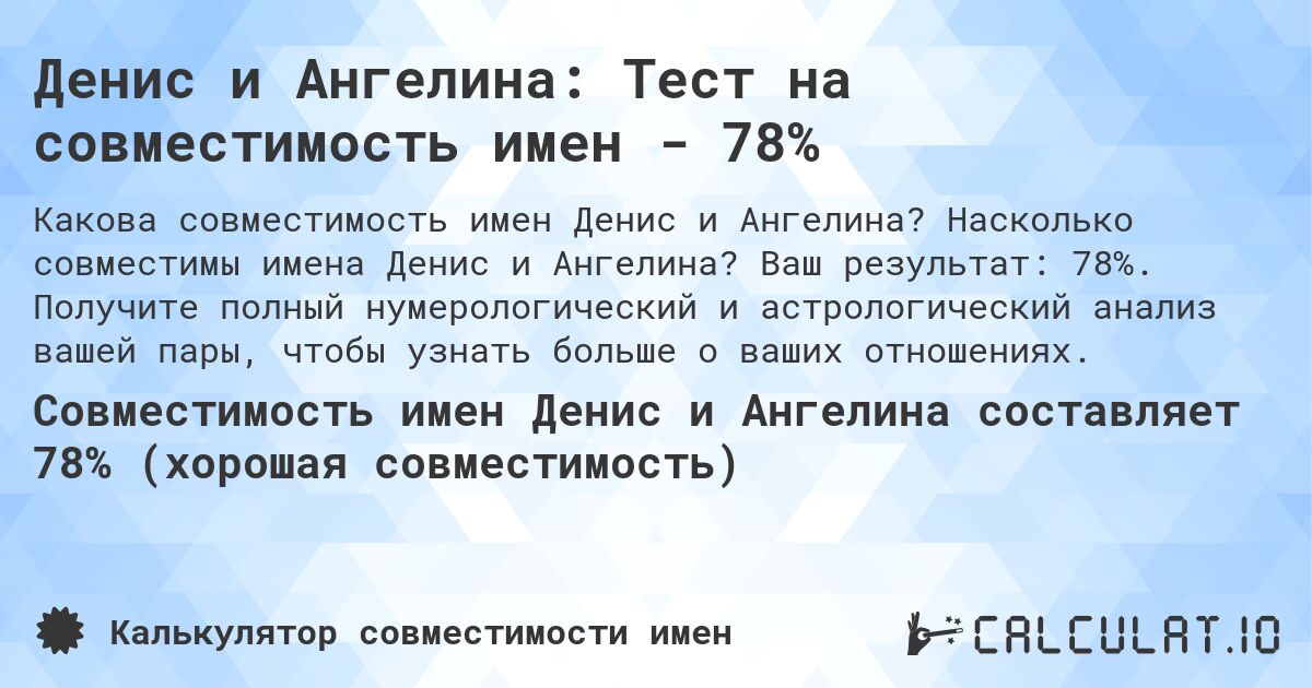 Денис и Ангелина: Тест на совместимость имен - 78%. Насколько совместимы имена Денис и Ангелина? Ваш результат: 78%. Получите полный нумерологический и астрологический анализ вашей пары, чтобы узнать больше о ваших отношениях.