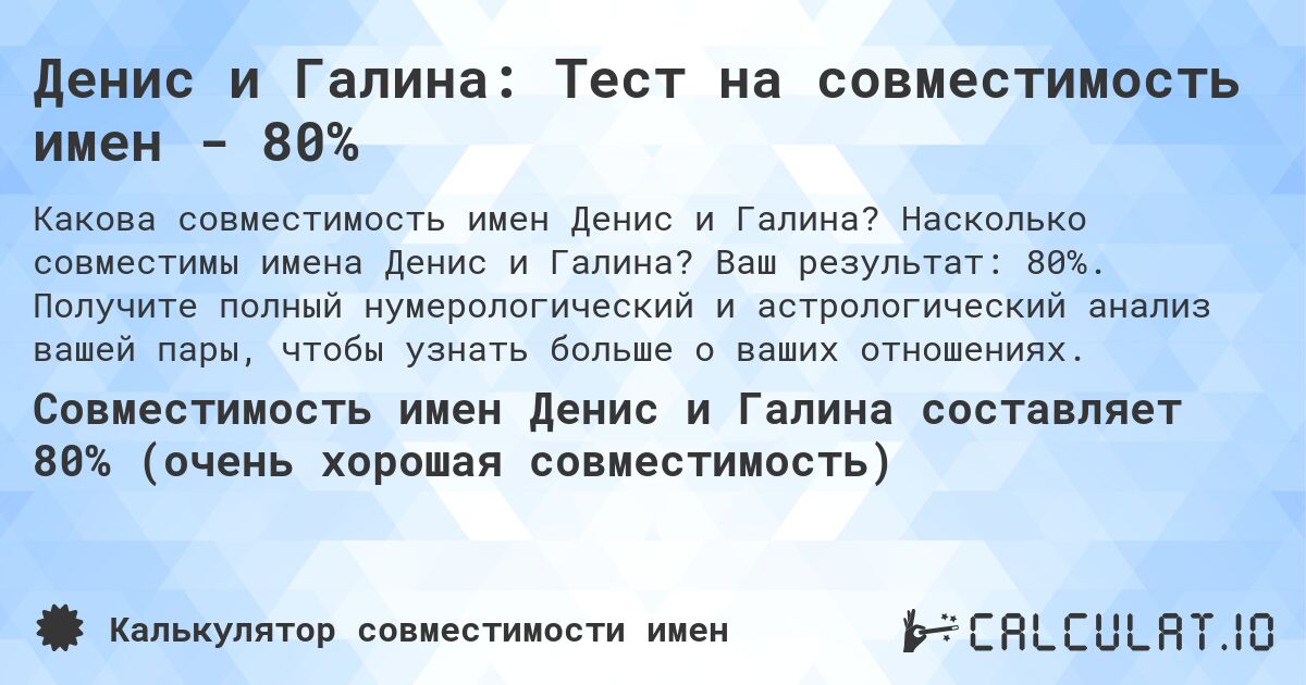 Денис и Галина: Тест на совместимость имен - 80%. Насколько совместимы имена Денис и Галина? Ваш результат: 80%. Получите полный нумерологический и астрологический анализ вашей пары, чтобы узнать больше о ваших отношениях.
