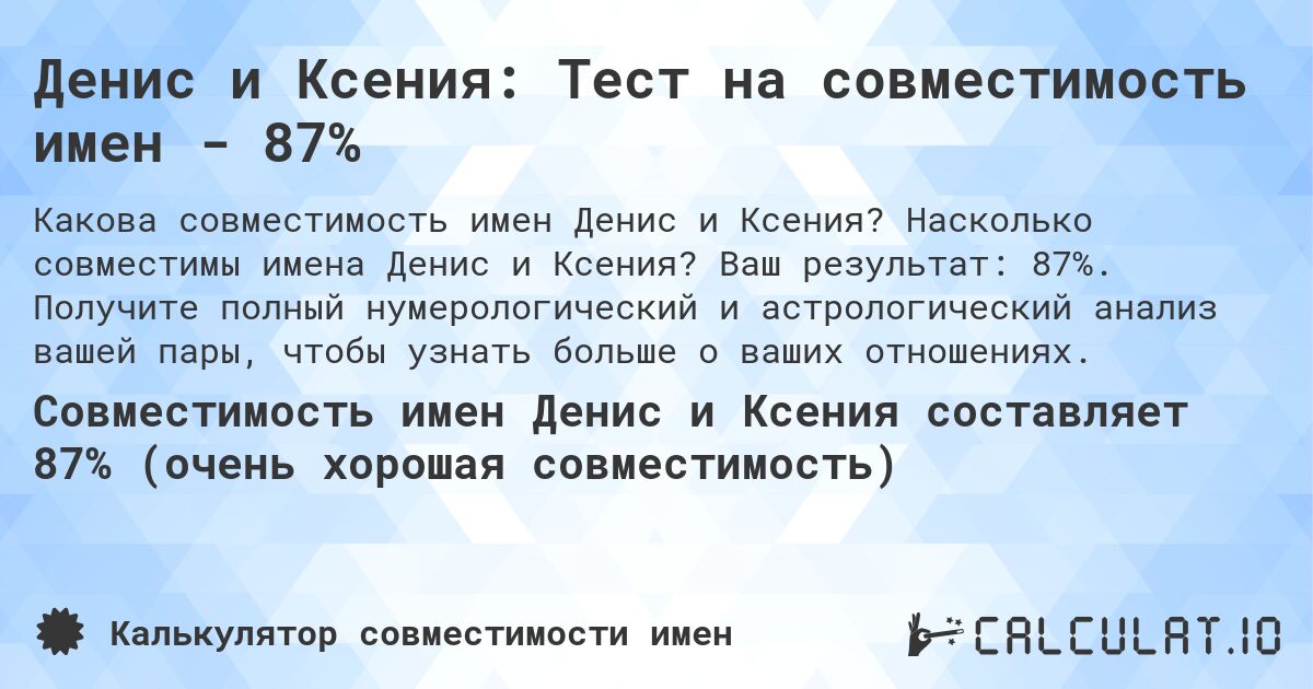 Денис и Ксения: Тест на совместимость имен - 87%. Насколько совместимы имена Денис и Ксения? Ваш результат: 87%. Получите полный нумерологический и астрологический анализ вашей пары, чтобы узнать больше о ваших отношениях.