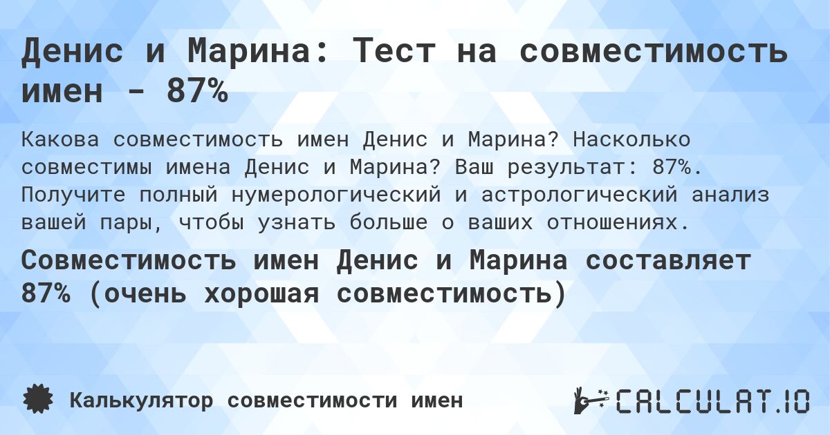Денис и Марина: Тест на совместимость имен - 87%. Насколько совместимы имена Денис и Марина? Ваш результат: 87%. Получите полный нумерологический и астрологический анализ вашей пары, чтобы узнать больше о ваших отношениях.