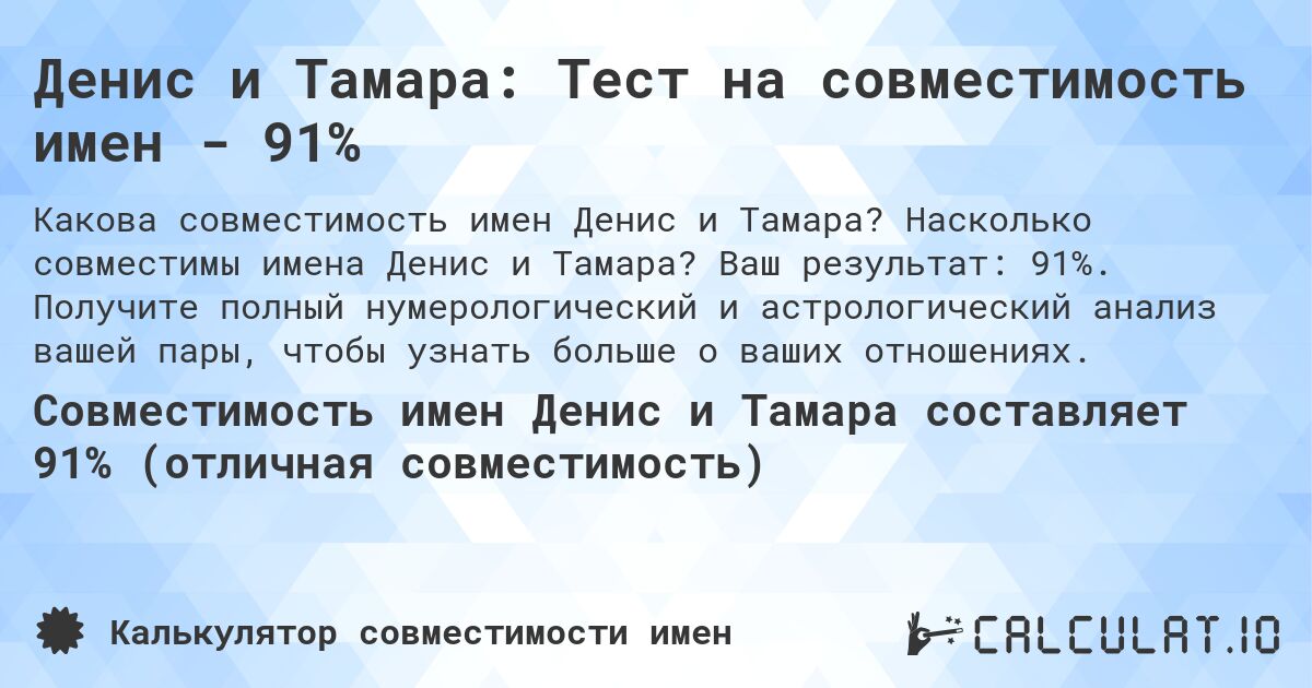 Денис и Тамара: Тест на совместимость имен - 91%. Насколько совместимы имена Денис и Тамара? Ваш результат: 91%. Получите полный нумерологический и астрологический анализ вашей пары, чтобы узнать больше о ваших отношениях.