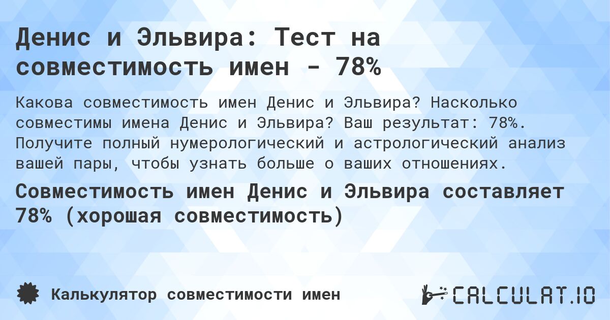 Денис и Эльвира: Тест на совместимость имен - 78%. Насколько совместимы имена Денис и Эльвира? Ваш результат: 78%. Получите полный нумерологический и астрологический анализ вашей пары, чтобы узнать больше о ваших отношениях.
