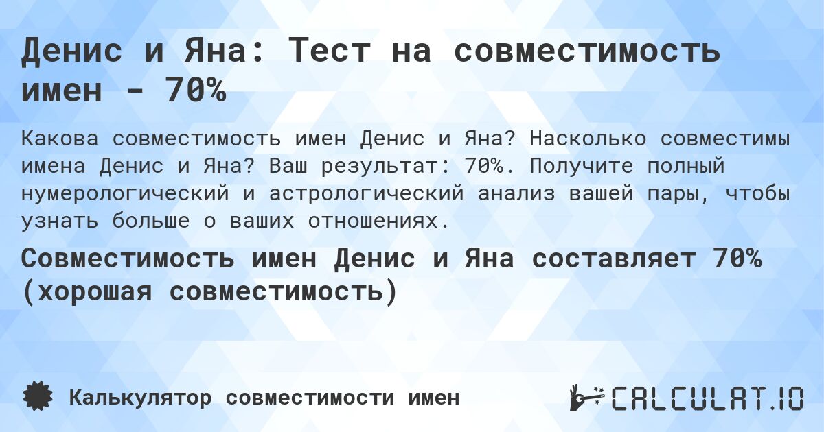 Денис и Яна: Тест на совместимость имен - 70%. Насколько совместимы имена Денис и Яна? Ваш результат: 70%. Получите полный нумерологический и астрологический анализ вашей пары, чтобы узнать больше о ваших отношениях.
