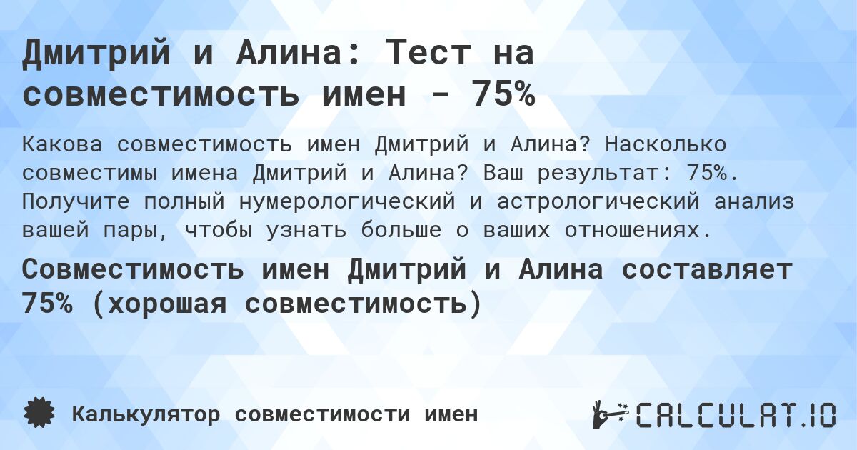 Дмитрий и Алина: Тест на совместимость имен - 75%. Насколько совместимы имена Дмитрий и Алина? Ваш результат: 75%. Получите полный нумерологический и астрологический анализ вашей пары, чтобы узнать больше о ваших отношениях.