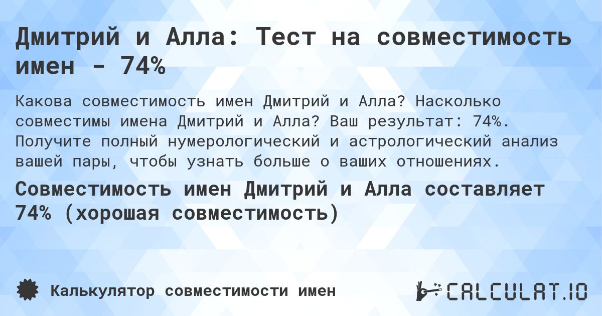 Дмитрий и Алла: Тест на совместимость имен - 74%. Насколько совместимы имена Дмитрий и Алла? Ваш результат: 74%. Получите полный нумерологический и астрологический анализ вашей пары, чтобы узнать больше о ваших отношениях.