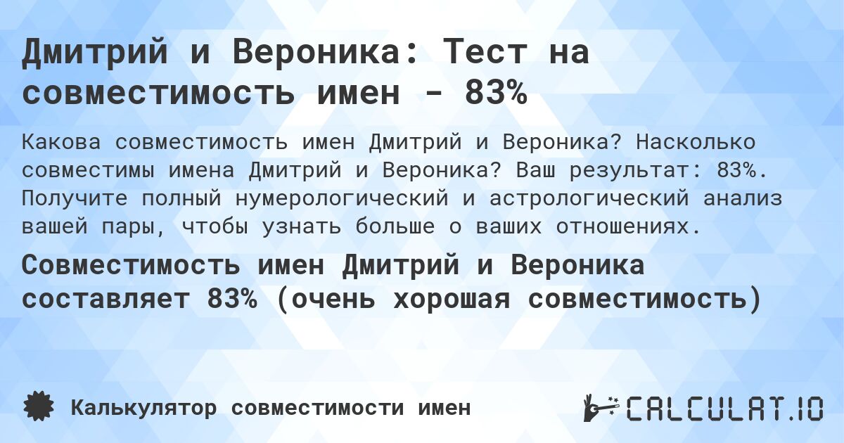 Дмитрий и Вероника: Тест на совместимость имен - 83%. Насколько совместимы имена Дмитрий и Вероника? Ваш результат: 83%. Получите полный нумерологический и астрологический анализ вашей пары, чтобы узнать больше о ваших отношениях.