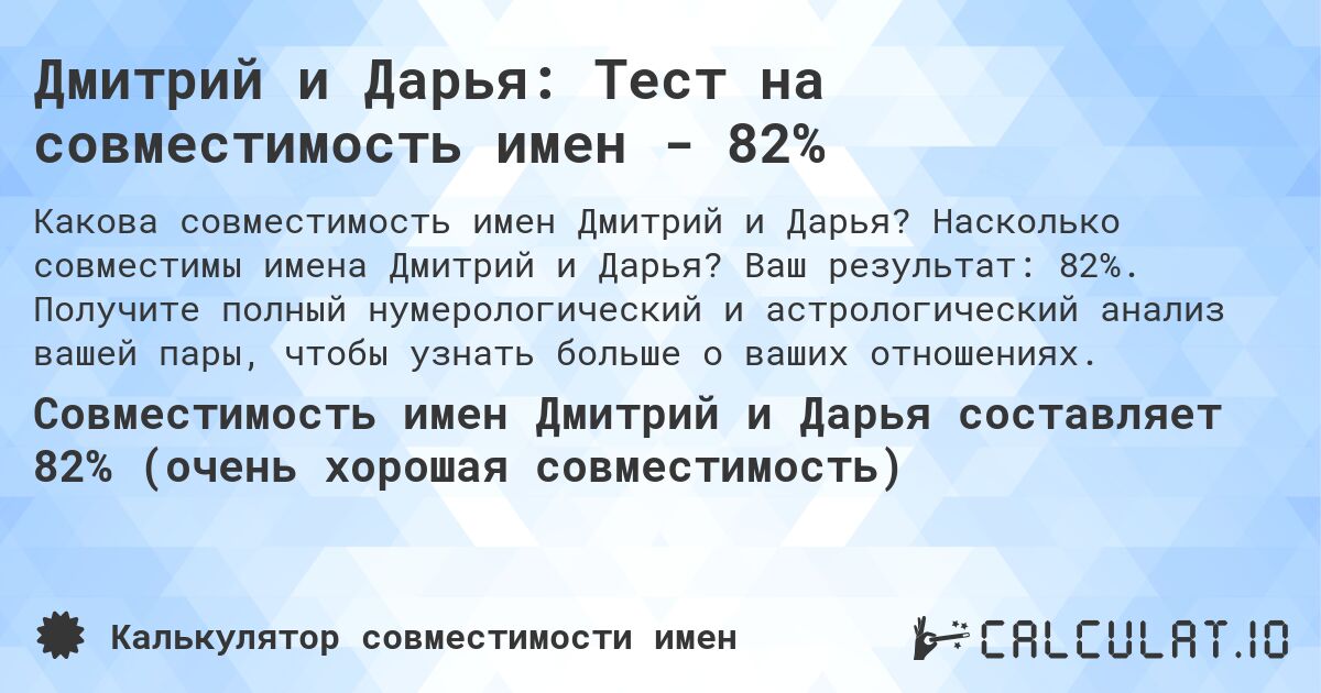 Дмитрий и Дарья: Тест на совместимость имен - 82%. Насколько совместимы имена Дмитрий и Дарья? Ваш результат: 82%. Получите полный нумерологический и астрологический анализ вашей пары, чтобы узнать больше о ваших отношениях.