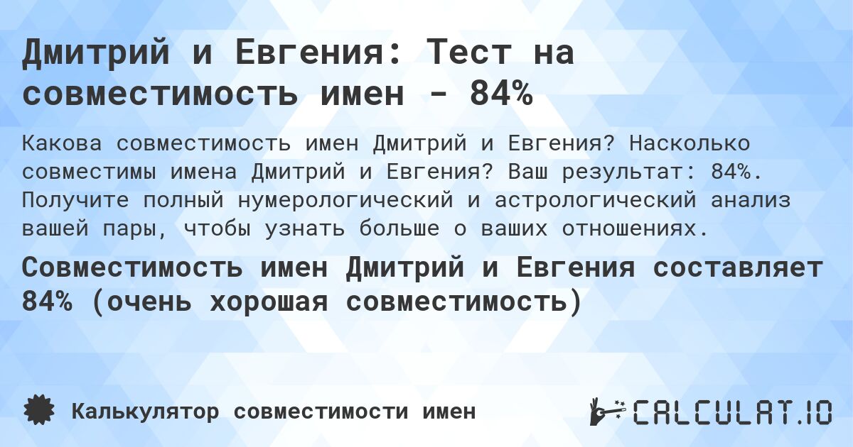 Дмитрий и Евгения: Тест на совместимость имен - 84%. Насколько совместимы имена Дмитрий и Евгения? Ваш результат: 84%. Получите полный нумерологический и астрологический анализ вашей пары, чтобы узнать больше о ваших отношениях.